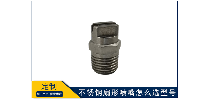 不銹鋼扇形噴嘴怎么選型號