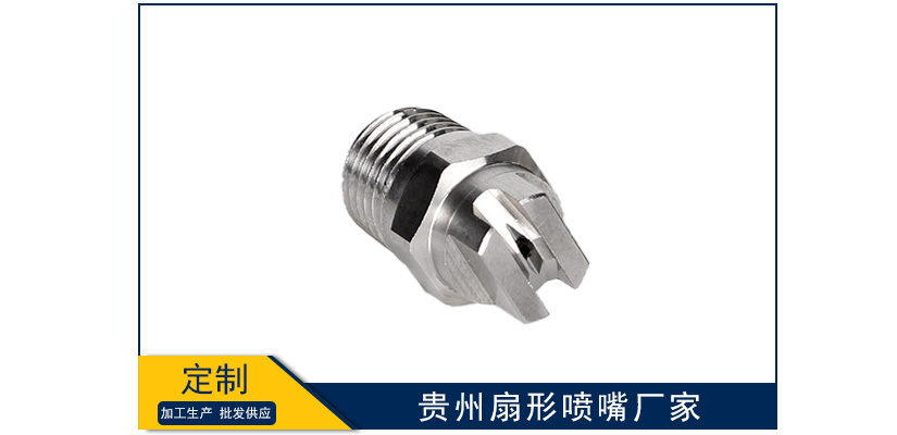貴州扇形噴嘴廠家