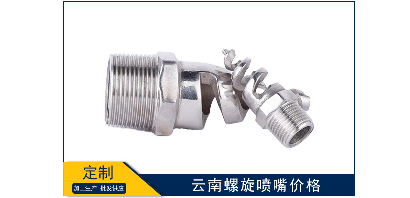 云南螺旋噴嘴什么價格