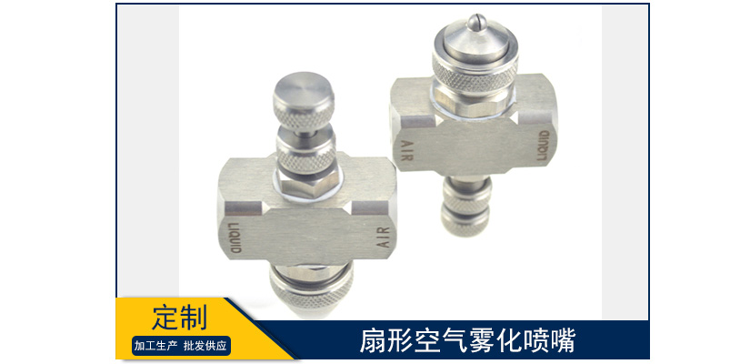扇形空氣霧化噴嘴