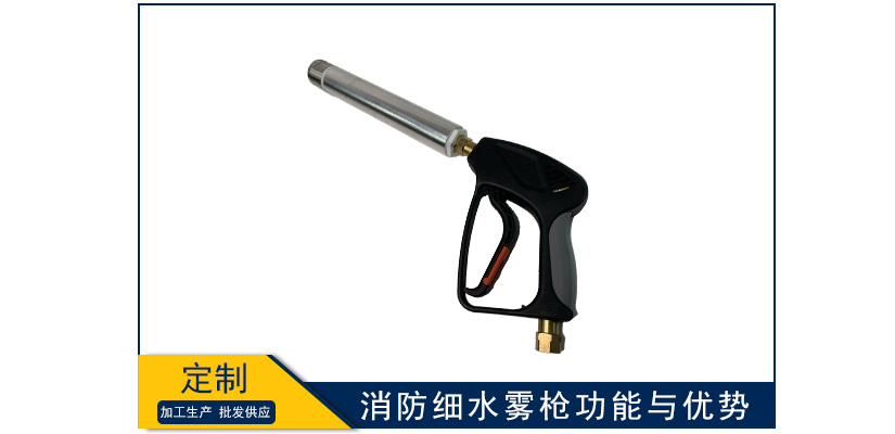 消防細水霧槍功能與優勢