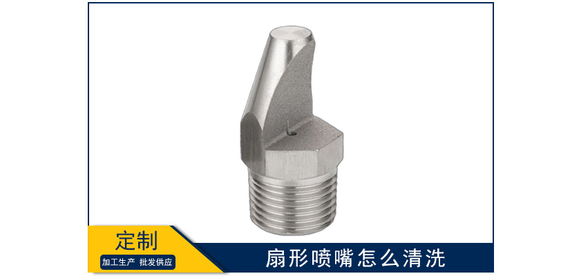 扇形噴嘴怎么清洗