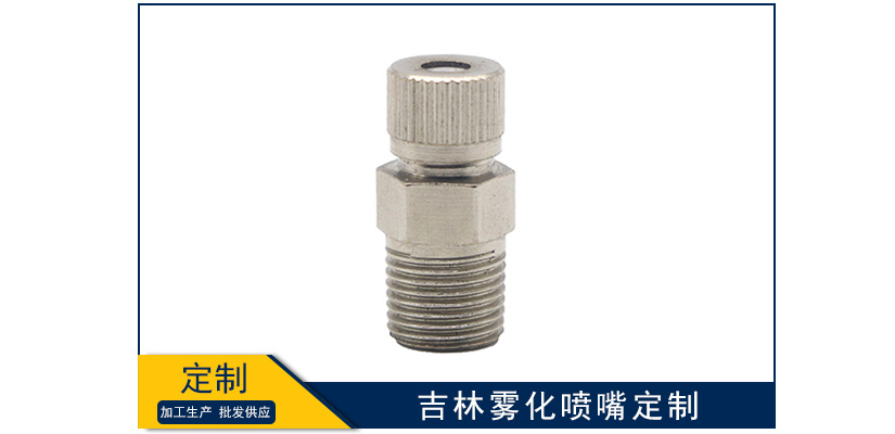 吉林霧化噴嘴定制
