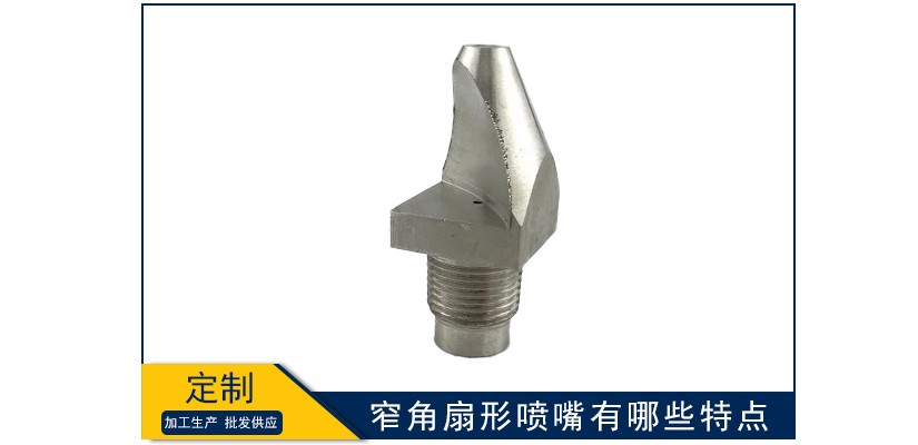 窄角扇形噴嘴有哪些特點(diǎn)