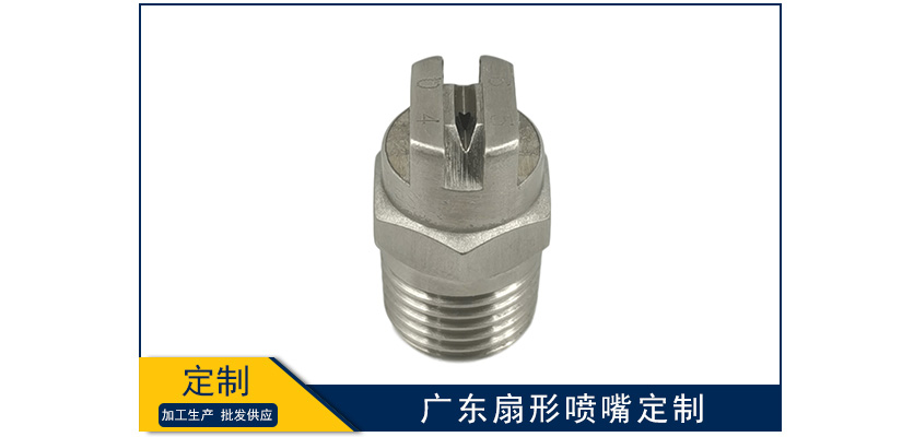 廣東扇形噴嘴非標定制