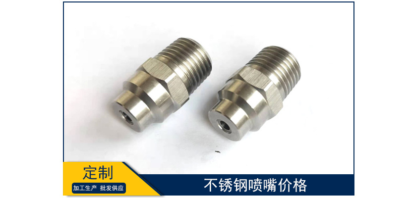 不銹鋼噴嘴價格
