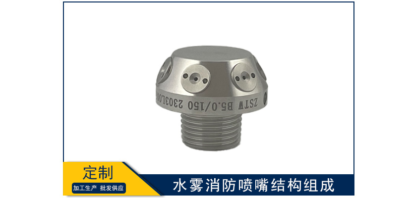 水霧消防噴嘴結(jié)構(gòu)組成