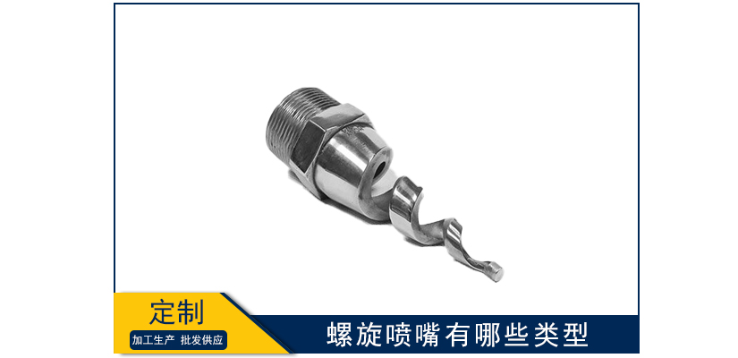 螺旋噴嘴有哪些類型