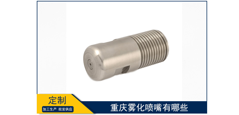 重慶霧化噴嘴有哪些