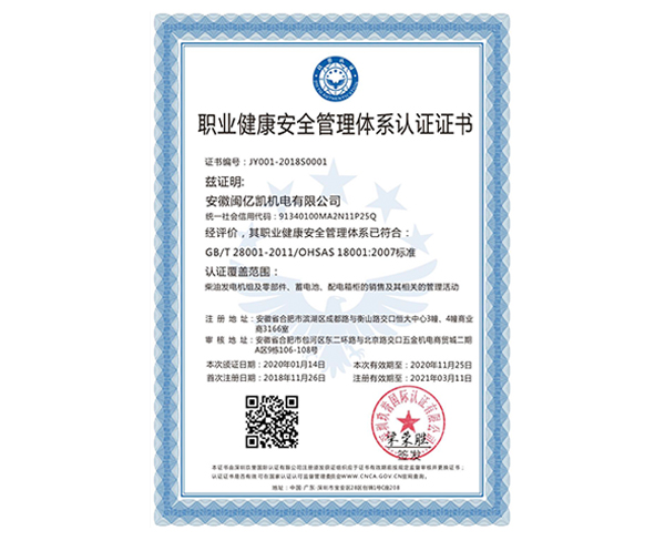 职业健康安全管理体系认证证书