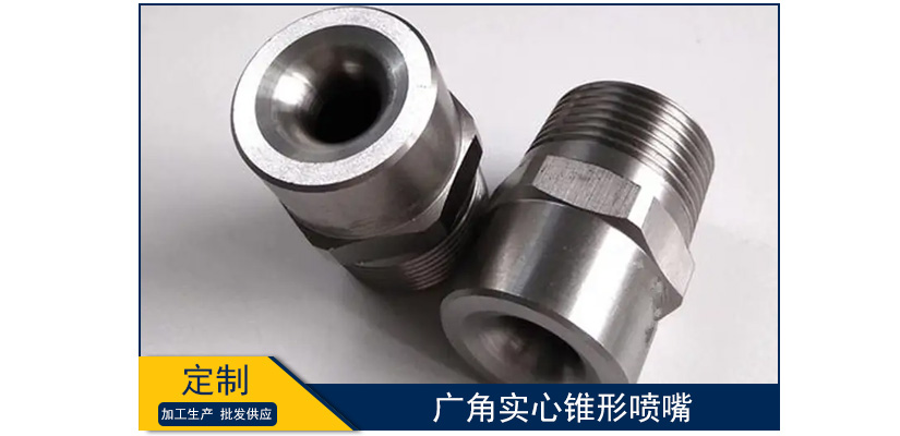 廣角實心錐形噴嘴