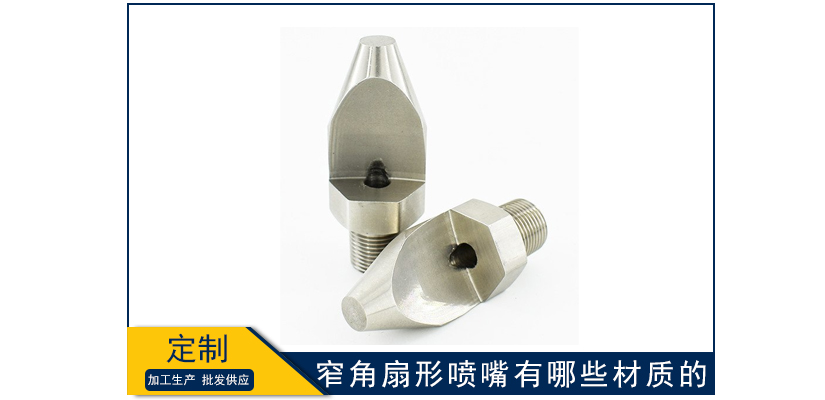 窄角扇形噴嘴有哪些材質(zhì)的