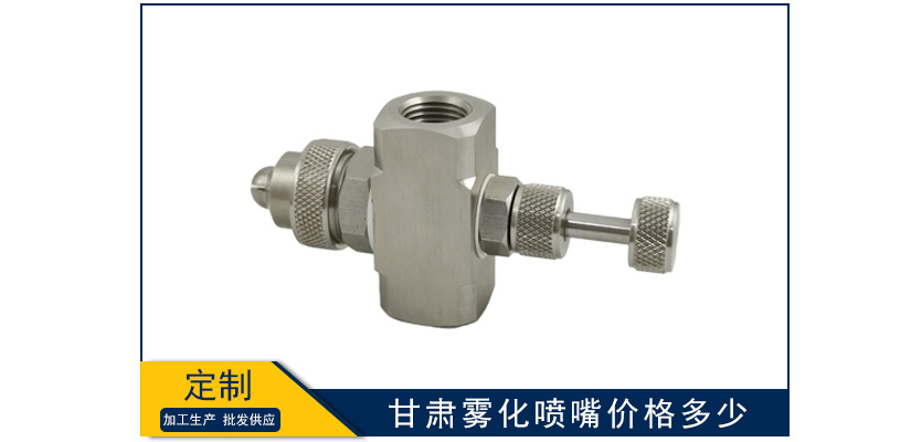 甘肅霧化噴嘴價(jià)格多少