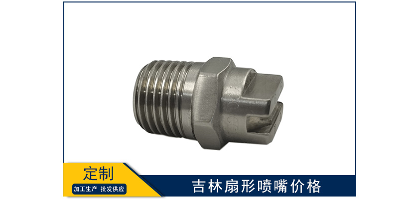 吉林扇形噴嘴價格