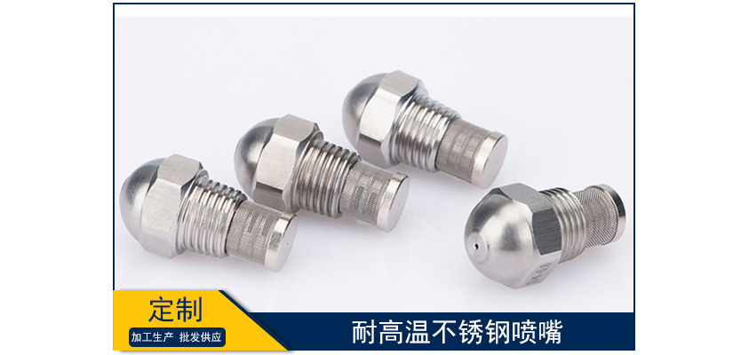 耐高溫不銹鋼噴嘴