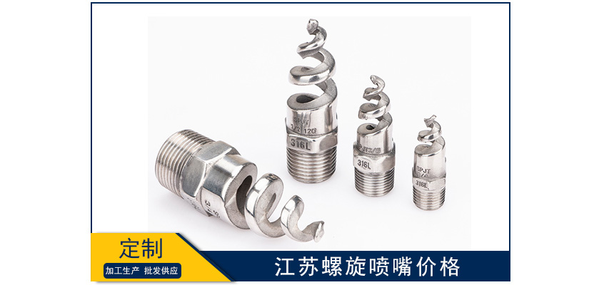 江蘇螺旋噴嘴單價