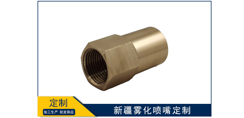 新疆霧化噴嘴定制