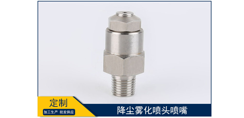 降尘雾化喷头喷嘴