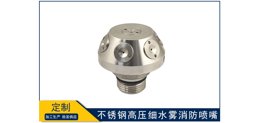 不銹鋼高壓細水霧消防噴嘴