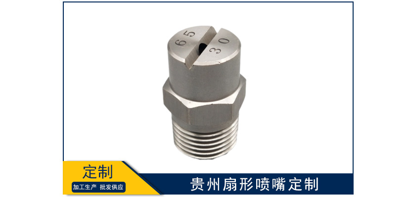 貴州扇形噴嘴型號定制