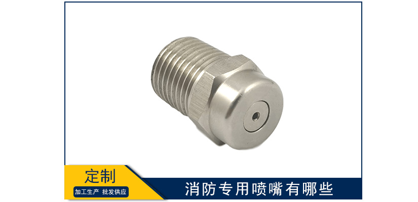 消防專用噴嘴有哪些