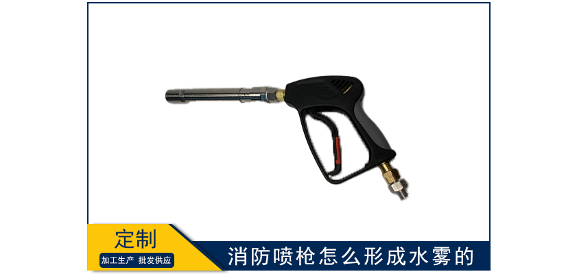 消防噴槍怎么形成水霧的