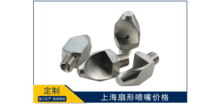 上海扇形噴嘴報價