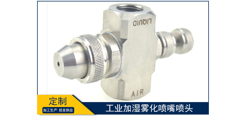 工業加濕霧化噴嘴噴頭廠家