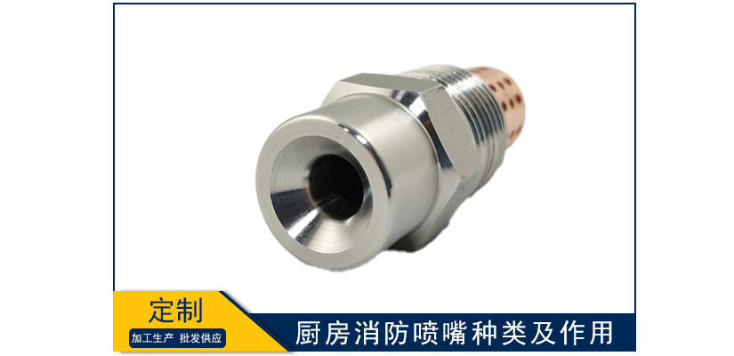 廚房消防噴嘴種類及作用