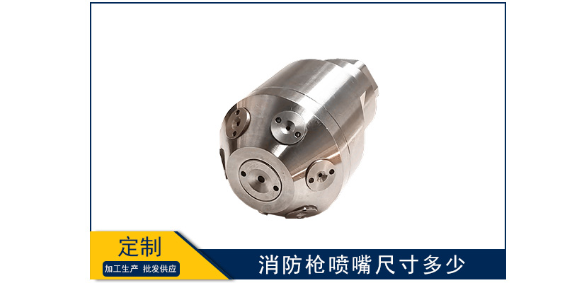 消防槍噴嘴尺寸多少