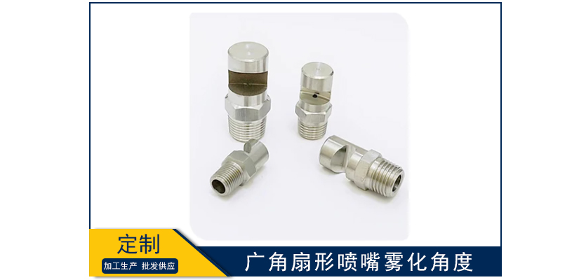 廣角扇形噴嘴霧化角度多少