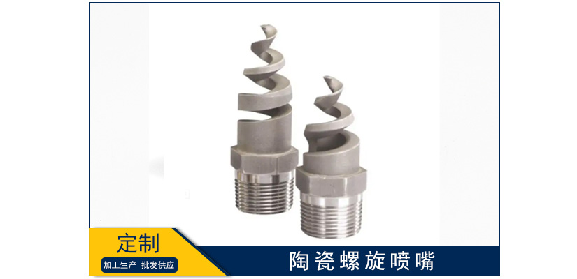 陶瓷螺旋噴嘴