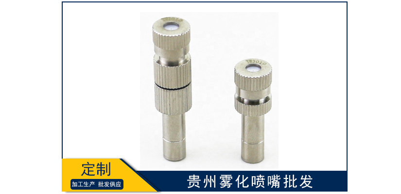 貴州霧化噴嘴工廠批發(fā)