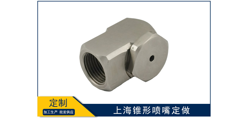 上海錐形噴嘴定做加工
