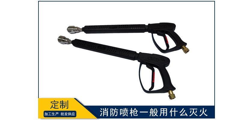 消防噴槍一般用什么滅火