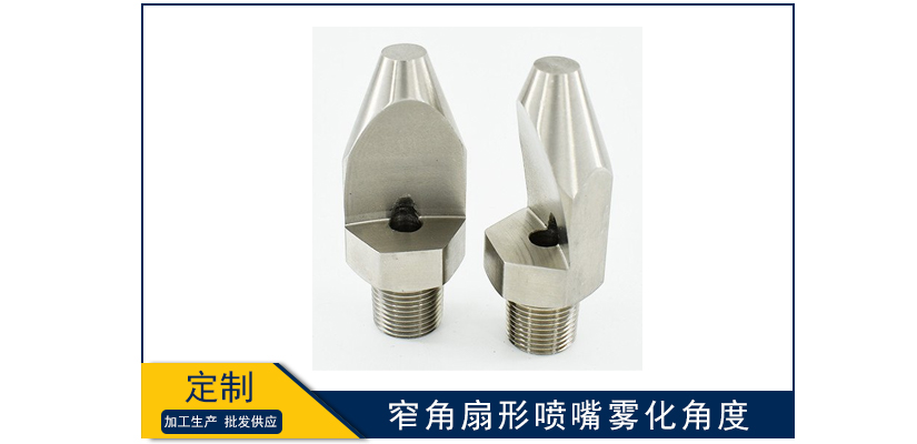 窄角扇形噴嘴霧化角度
