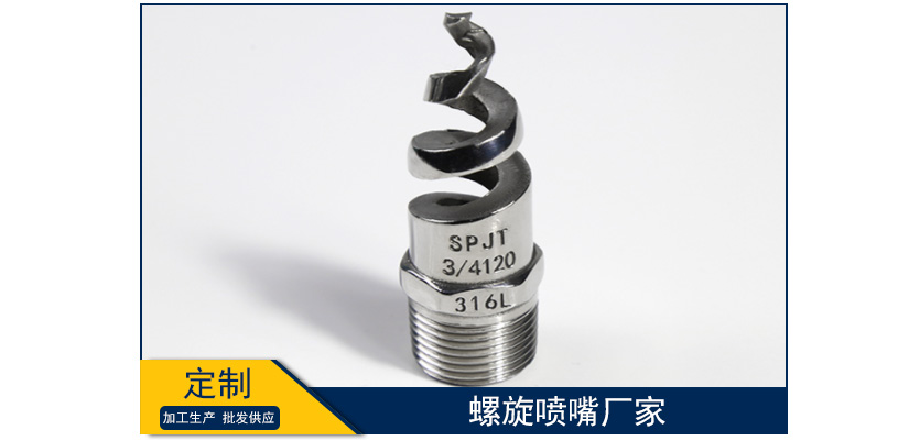 螺旋噴嘴廠家