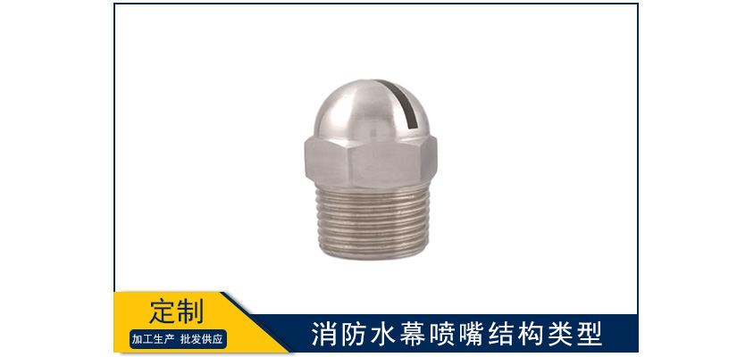 消防水幕噴嘴結構類型