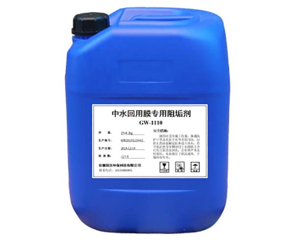 中水回用膜阻垢劑GW-1110