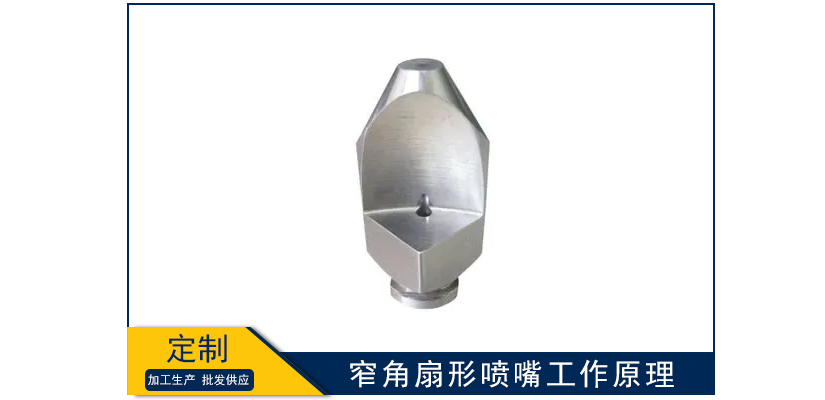 窄角扇形噴嘴工作原理