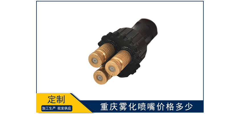 重慶霧化噴嘴價格是多少