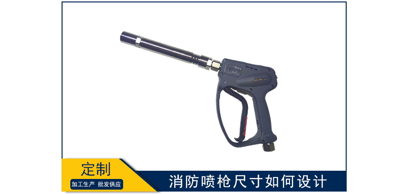 消防噴槍尺寸如何設計