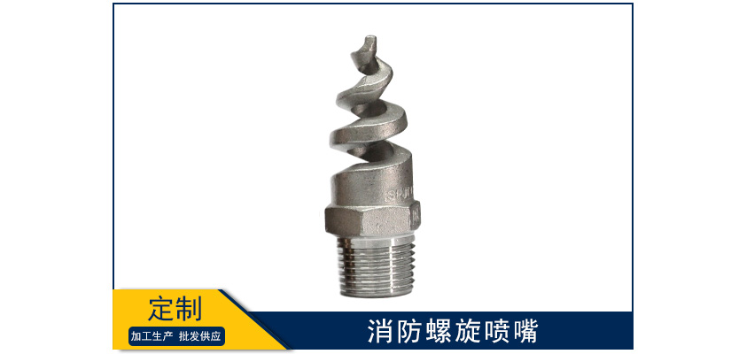 消防螺旋噴嘴型號結(jié)構(gòu)