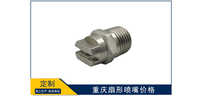 重慶扇形噴嘴多少錢