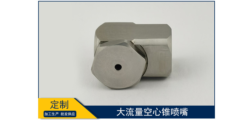 大流量空心錐噴嘴廠家