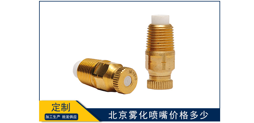 北京霧化噴嘴價(jià)格多少