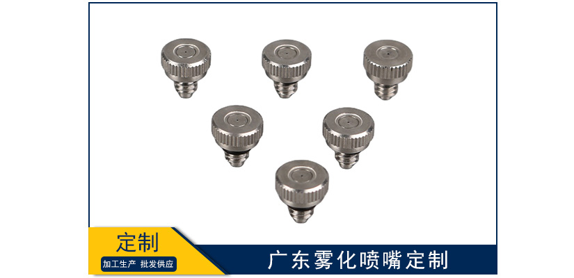 廣東霧化噴嘴定制