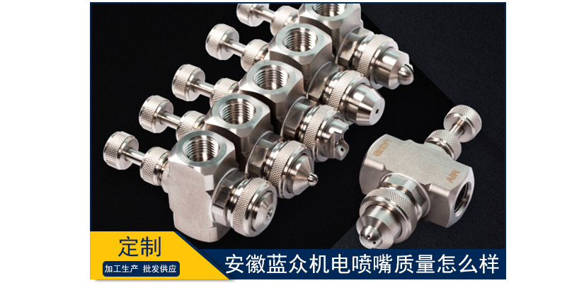 安徽藍眾機電噴嘴質量怎么樣