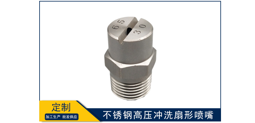 不銹鋼高壓沖洗扇形噴嘴