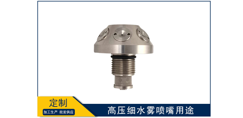 高壓細水霧噴嘴用途